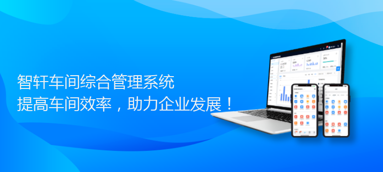 车间综合管理系统